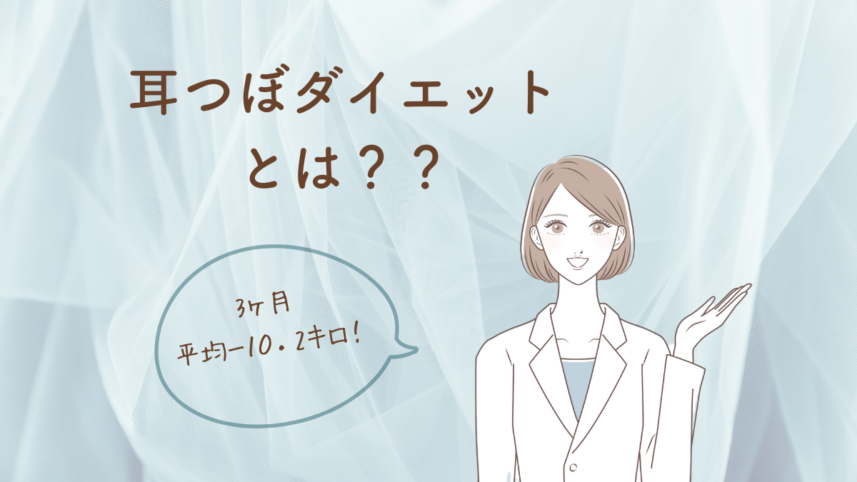 耳つぼダイエットとは