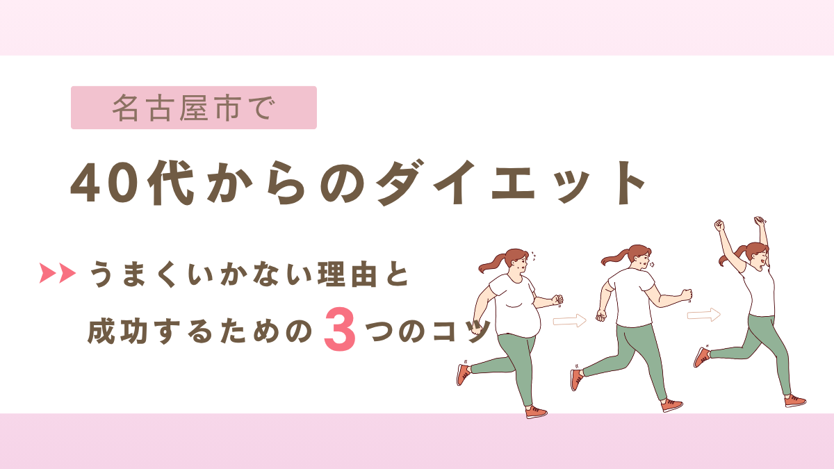名古屋市でやせないひ理由と痩せるコツ